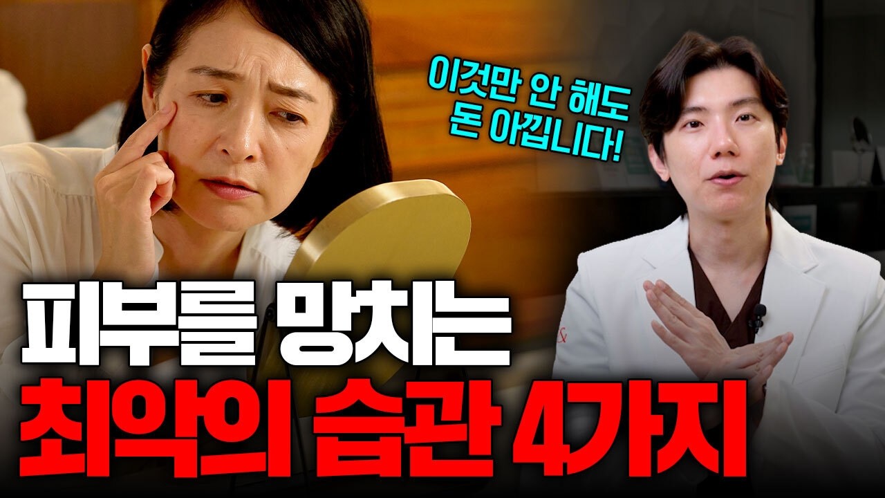 비싼 피부시술 받아도 집에서 '이 행동' 하면 돈날리는 겁니다  [창원피부과, 상남동피부과]
