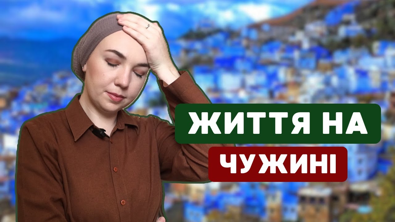 Еміграція. Адаптація в Марокко. Заміж за марокканця.