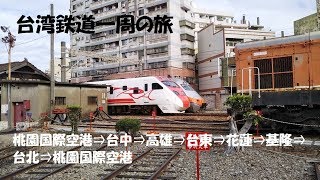 【台湾鉄道】台湾鉄道一周　桃園空港⇒高雄⇒台北方面