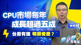 CPU重返榮耀！英特爾、AMD今年來漲勢驚人，台廠誰受惠？#大叔充電站-產業EP159#劉烱德