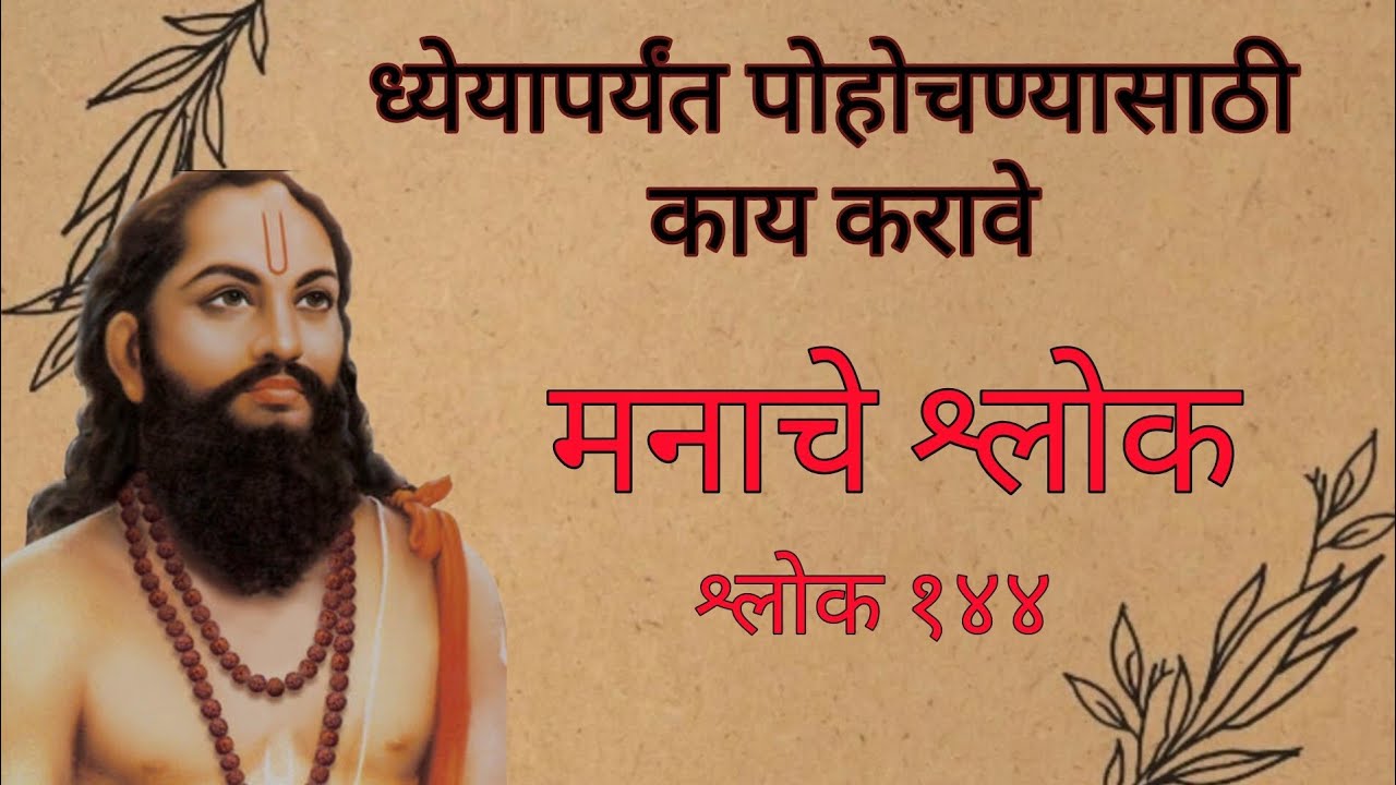 Manache Shlok with meaning Shlok 144 मनाचे श्लोक अर्थासहित १४४