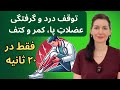 گرفتگی عضلات پا کمر و کتف را در ۲۰ ثانیه با ۷ درمان جادویی خانگی متوقف کنید 