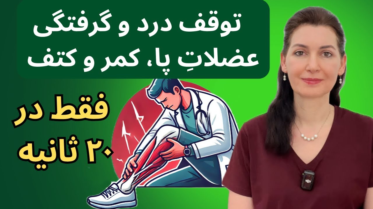 ✅گرفتگی عضلات پا، کمر و کتف را در ۲۰ ثانیه با ۷ درمان‌ جادویی خانگی متوقف کنید🔥
