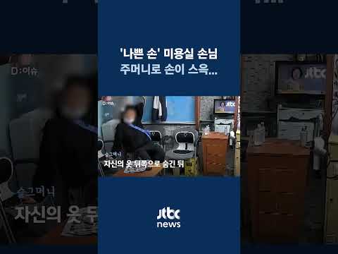 이발에 집중하는 사이...‘나쁜 손’ 손님, 지갑 들고 줄행랑 #JTBC #Shorts