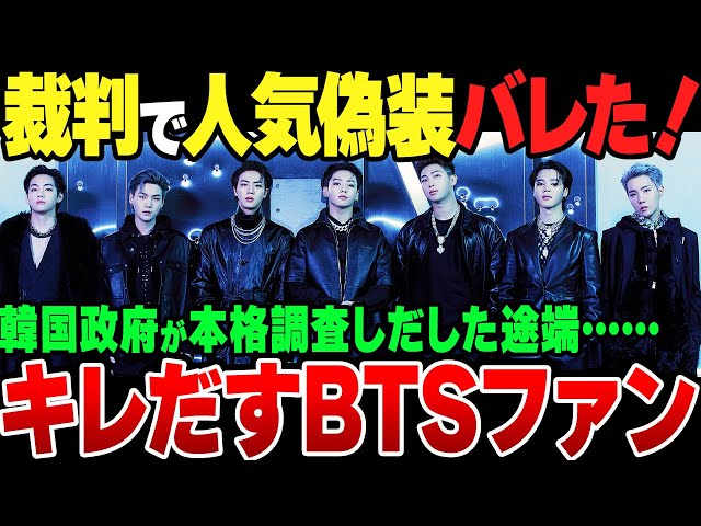 BTSの人気は作られたものだった！ついに違法マーケティングが韓国の裁判で明らかに。調査に乗り出した政府に発狂し始めるBTSファンARMY【ゆっくり解説】 class=