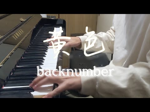 【耳コピピアノ】黄色／backnumberを弾いてみた【Piano Cover】