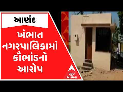 Anand | ખંભાત ન.પા.માં કૌભાંડનો આરોપ, અમૃત 2.0 યોજનામાં 12 કરોડની ગેરરીતિનો આરોપ