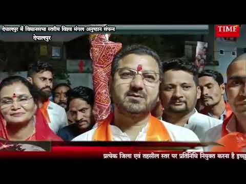 देपालपुर में विधानसभा स्तरीय विश्व मंगल अनुष्ठान संपन्न