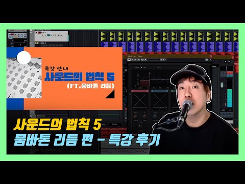 사운드의 법칙 5 특강 후기 [감성사운드] 미디, 작곡