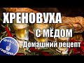 Хреновуха с медом. Самый вкусный домашний рецепт.