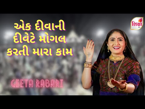 Ek Diwani Divete Mogal Karti Mara Kaam | Geeta Rabari | Navratari Special | 2023 | SHIKSHATV