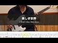 I Don't Like Mondays - 美しき世界 Bass Cover 弾いてみた TAB ベース