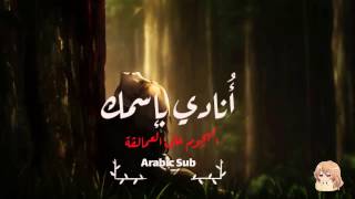 call your name Arabic Sub | أنادي بإسمك مترجمة للعربية