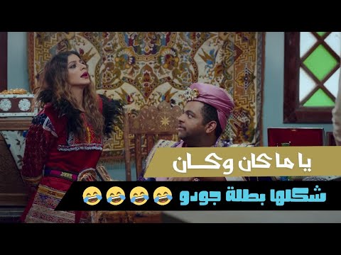 مسلسل ياما كان وكان شكلها بطلة جودو رمضان 2021
