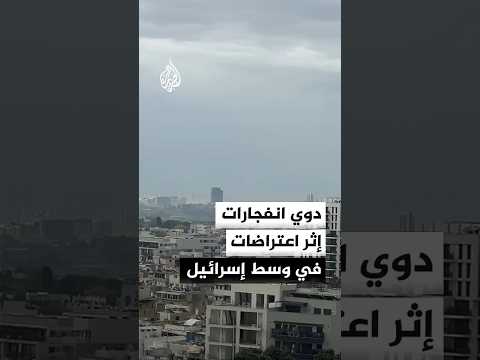 صفارات الإنذار تدوي في وسط إسرائيل إثر رصد صواريخ أطلقت من إيران