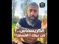 رأس السنة الميلادية الاحتفال ب الكريسماس مولد ابن الإله عند النصارى ذ ياسين العمري 