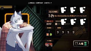 【初見】LIMBUS COMAPNY CANTO-7