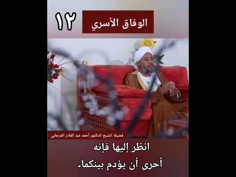 انظر إليها فإنه أحرى أن يؤدم بينكما د أحمد عبدالقادر الفرجابي