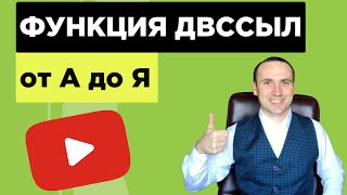 картинка: Функция ДВССЫЛ   формулы в Excel для продвинутых
