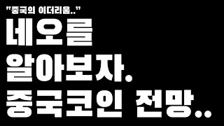 네오코인을 자세히 알아보자. 네오코인 기능과 전망에 대해서..
