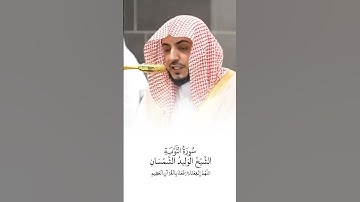 سورة التوبة | الشيخ #الوليد_الشمسان