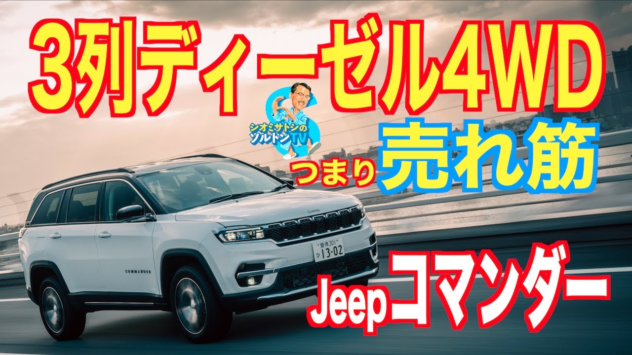 Jeep Commander — отличная идея. Сатоши Сиоми из Salton TV провёл тест-драйв популярного Jeep с тр...