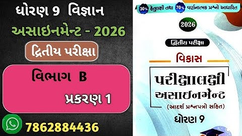 Std 9 science vikas assignment vibhag B Ch 1  | dritiya pariksha | std 9 science second exam 2026