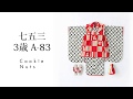 【七五三3歳】A-83