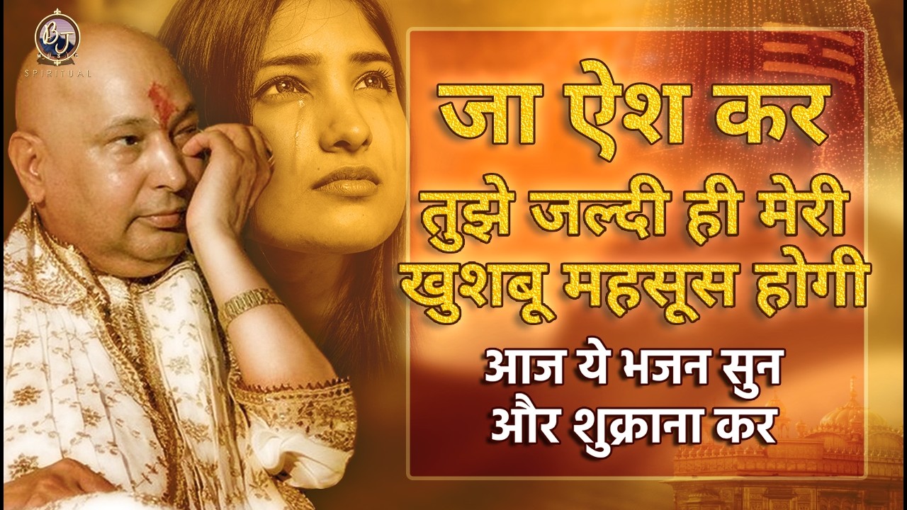 जा ऐश कर अब तुझे जल्दी मेरे दर्शन होंगे अभी ये भजन सुन | Guru Ji Bhajan 2026 | Guru Ji Latest Bhajan