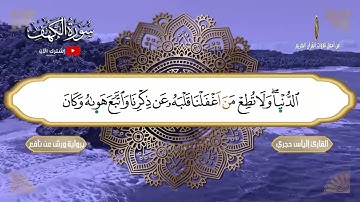 سورة الكهف لتلاميذ جذع مشترك برواية ورش