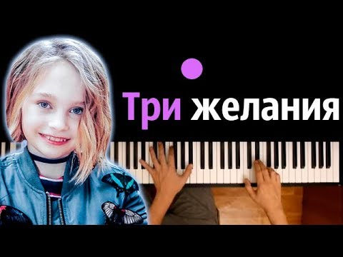 Вика Старикова - Три Желания Караоке | Piano_Karaoke Ноты x Midi