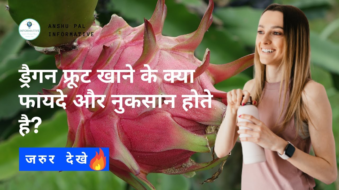 Advantages and disadvantages of dragon fruit । Benefits of dragon fruit