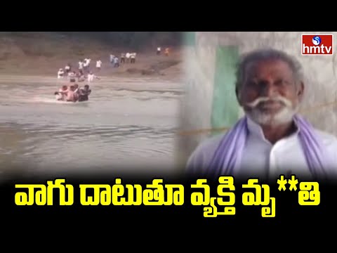 భారీ వర్షం.. వాగు దాటుతూ వ్యక్తి మృతి | Heavy Rains In Komurambheem Asifabad | hmtv - HMTVNEWS