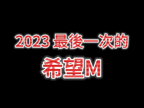 🔴 【希望M 戀戀不忘】2024 我們希望W 或是 希望2 再見??