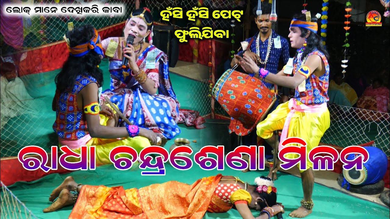 ରାଧା ଚନ୍ଦ୍ରଶେଣା ମିଳନରେ ନୂଆଁ ଦୃଶ୍ୟ||Maa Samaleswari Dandanrutya||Braja, Ghana, Roshan 