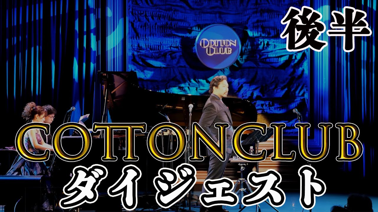 『今ちゃんTV！』 169回 ウイークリーコンサート~JUKEBOX~スペシャル！コットンクラブ編 後半