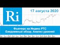 17.08.2020 - Индекс РТС - Обзор фьючерса