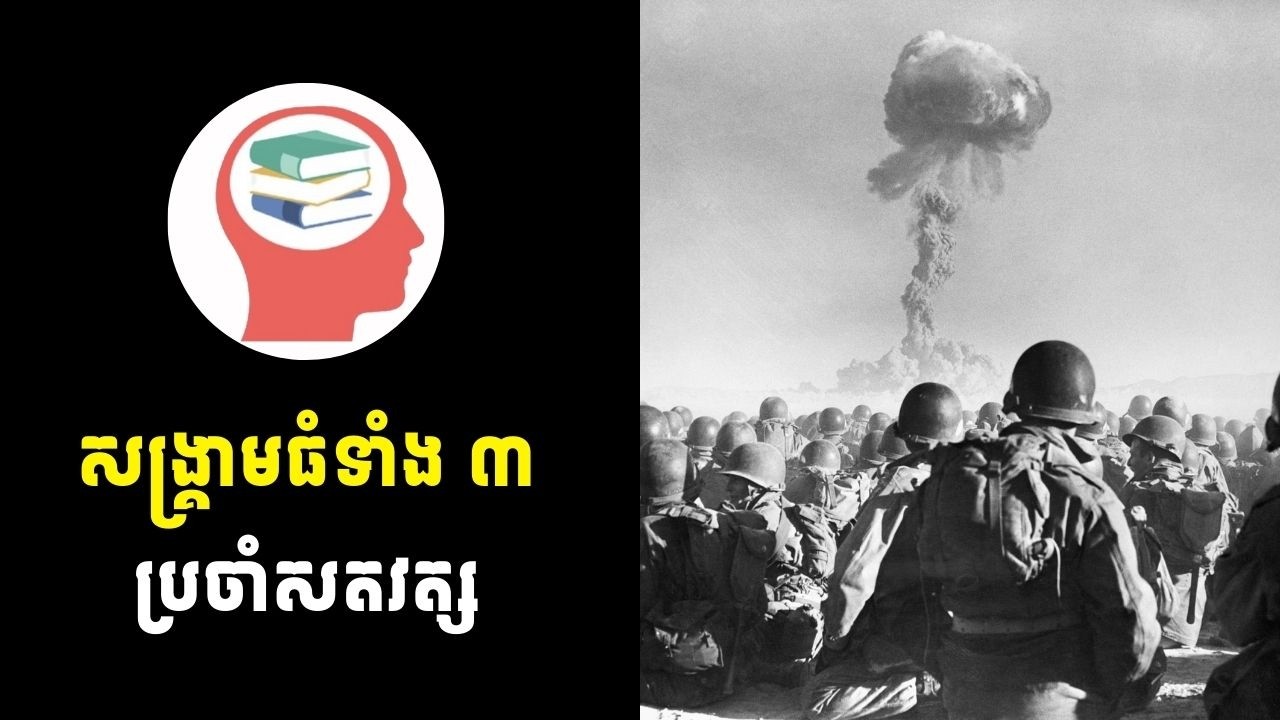 សង្គ្រាមធំទាំង ៣ ប្រចាំសតវត្ស - Most Important Historical Events