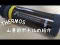 冬山で使う山専ボトル