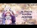 Озвучка манги | Я Спасла Короля Демонов | 1, 2, 3, 4, 5 главп