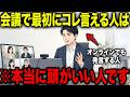 【アニメ】※今すぐ真似してください...オンライン会議で「この人は仕事ができる」と思われる人の最初の一言5選