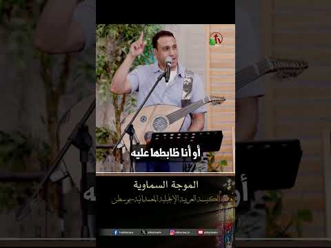 الموجة السماوية - الأخ/ إميل عوض