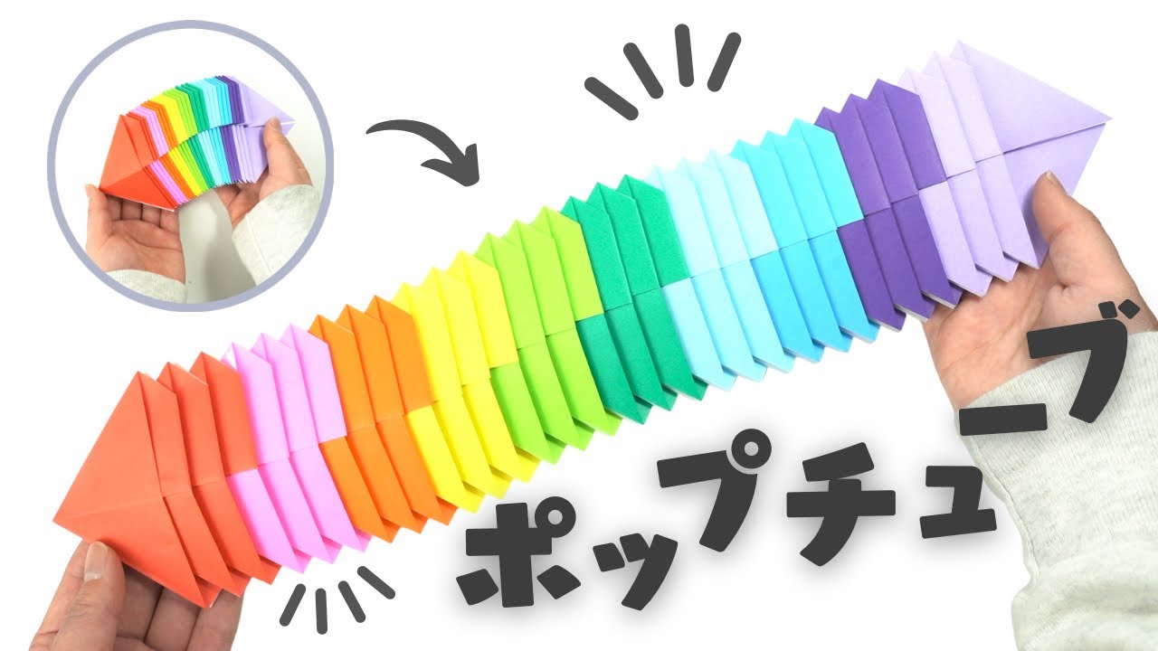 【折り紙】おりがみポップチューブの作り方 How to make pop tube Origami YouTube