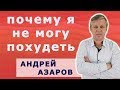 Почему я не могу похудеть, консультация психолога.