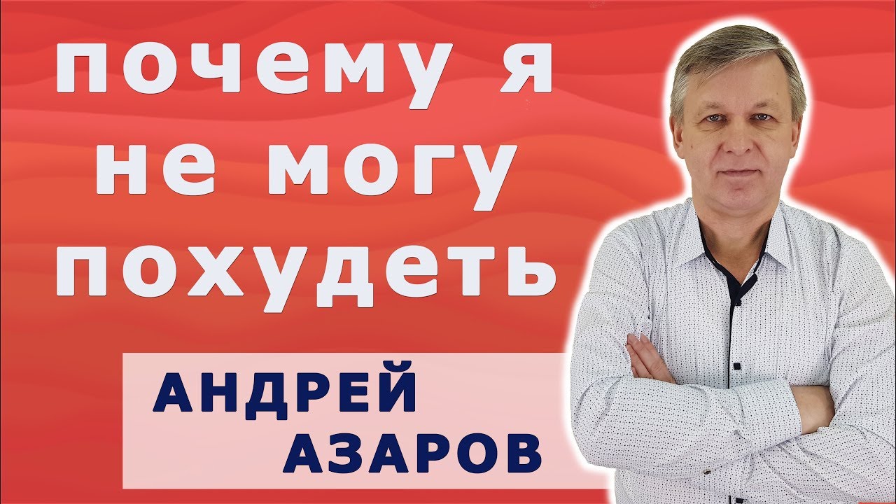 Почему я не могу похудеть, консультация психолога.