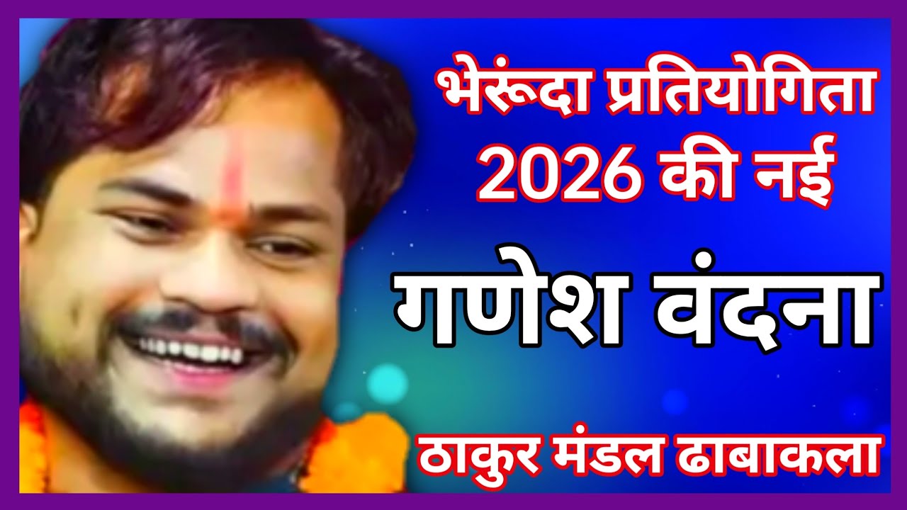  न्यू गणेश वंदना/ठाकुर मंडल ढाबाकला//भेरूंदा भजन प्रतियोगिता 2026//ढोलक मास्टर शेखर गोस्वामी 
