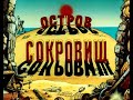 Остров сокровищ OST (1988) [FANMADE]