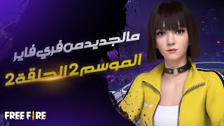 مالجديد من فري فاير | الموسم 2 الحلقة 2