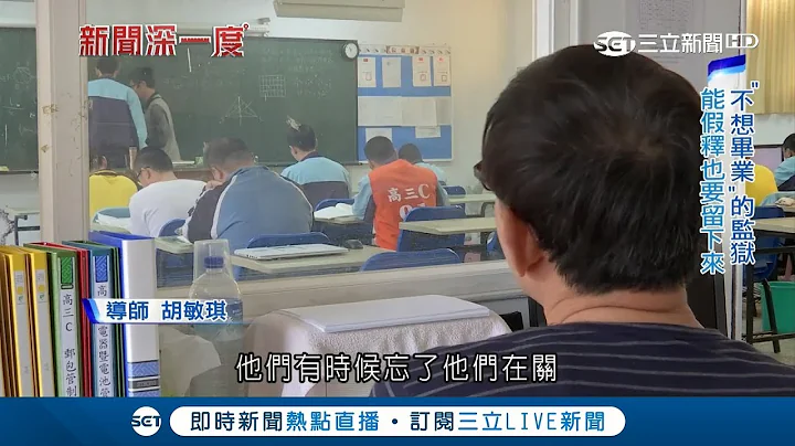 是监狱也是学校！受刑人不想离开的监狱 能假释也要留下来｜【新闻深一度】20180323|三立新闻台 - 天天要闻