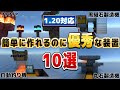 1.20対応【マイクラ統合版】めっちゃ簡単！めっちゃ優秀！役立つ装置10選!!【Windows/PE/Switch/PS/Xbox】2023年最新